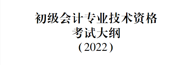 2022年初级会计考试大纲公布！