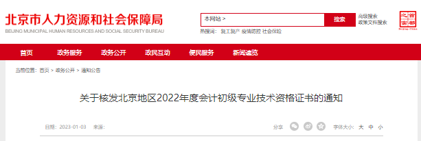 关于核发北京地区2022年度会计初级专业技术资格证书的通知