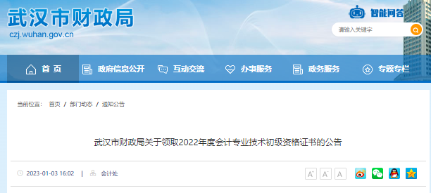 武汉市财政局关于领取2022年度会计专业技术初级资格证书的公告