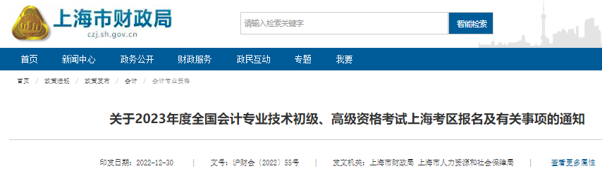 上海公布2023年初级会计报名时间！2月13日开始！