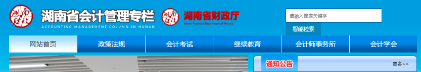 湖南省财政厅网站会计管理专栏