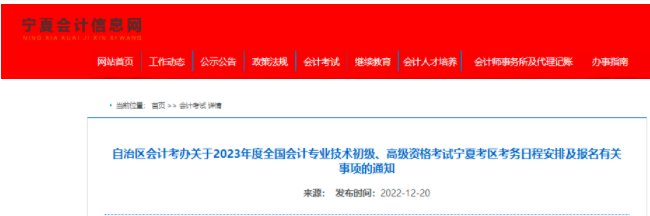宁夏2023年初级会计师报名时间2月7日—2月28日