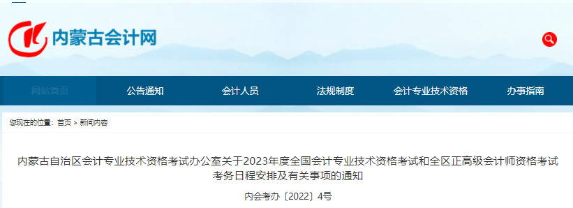 2023年内蒙古初级会计报名时间确定：2月7日-28日