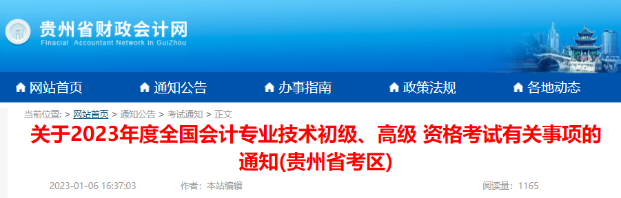 2023年贵州初级会计职称报名时间：2月7日-28日