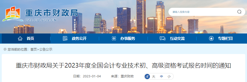 重庆2023年初级会计师报名时间2月10日-28日