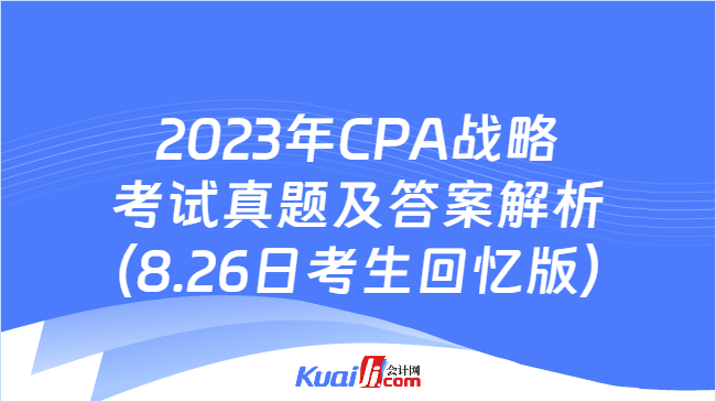 2023年CPA战略考试真题
