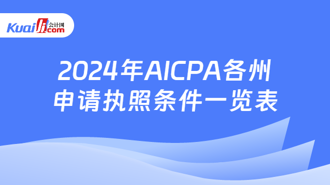 2024年AICPA各州申请执照条件一览表