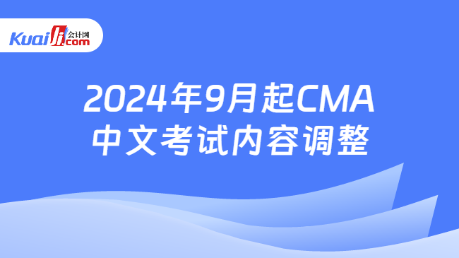 2024年9月起CMA中文考试内容调整