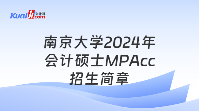 南京大学2024年会计硕士MPAcc招生简章