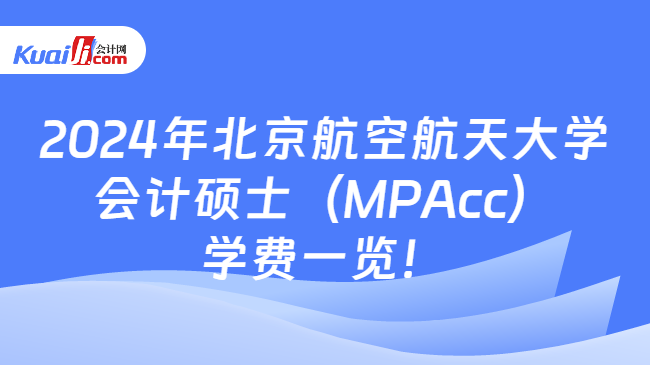 2024年北京航空航天大学会计硕士（MPAcc）学费一览！