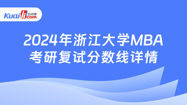 2024年浙江大学MBA考研复试分数线详情