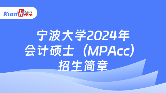 宁波大学2024年会计硕士（MPAcc）招生简章