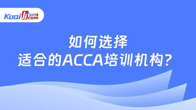 如何选择适合的ACCA培训机构？