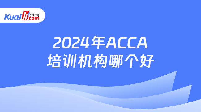 2024年ACCA培训机构哪个好