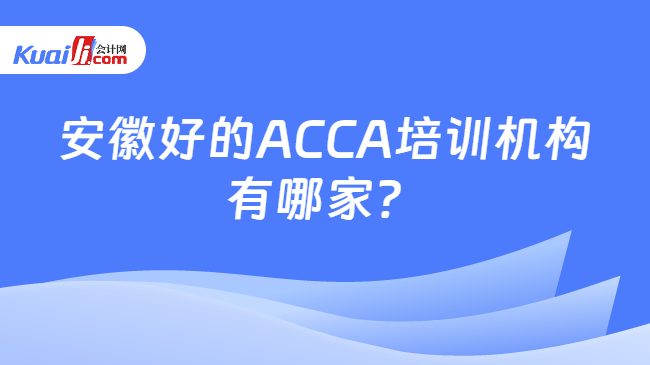 安徽好的ACCA培训机构有哪家？