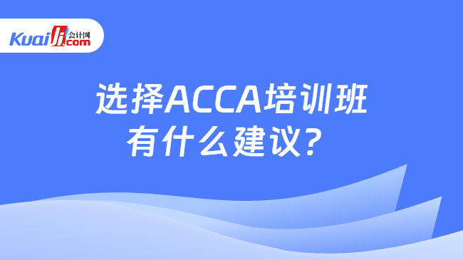 选择ACCA培训班有什么建议？