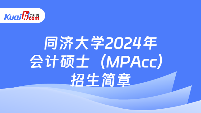 同济大学2024年会计硕士（MPAcc）招生简章