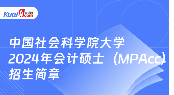 中国社会科学院大学2024年会计硕士（MPAcc）招生简章