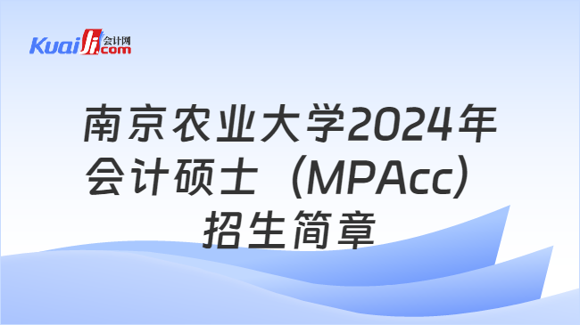 南京农业大学2024年会计硕士（MPAcc）招生简章