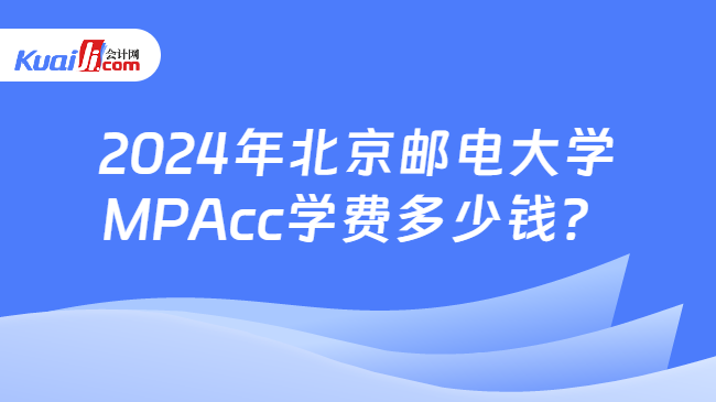 2024年北京邮电大学MPAcc学费多少钱？