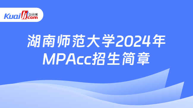 湖南师范大学2024年MPAcc招生简章
