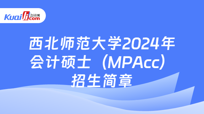 西北师范大学2024年会计硕士（MPAcc）招生简章