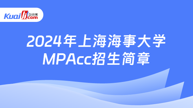 2024年上海海事大学MPAcc招生简章