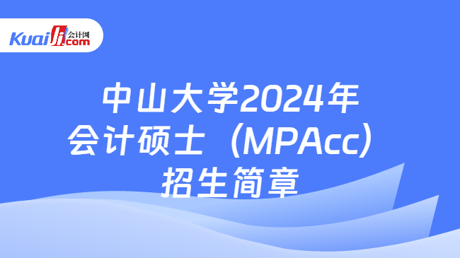 中山大学2024年会计硕士（MPAcc）招生简章