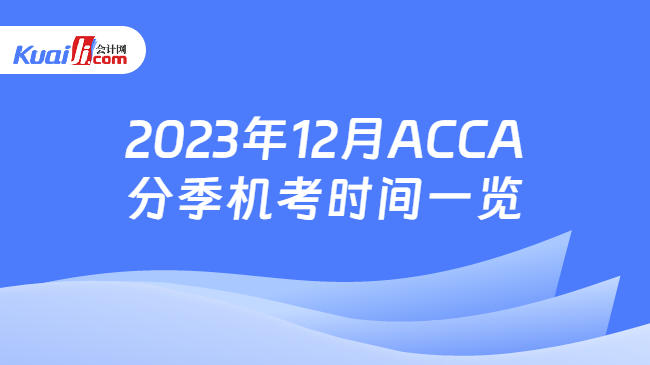 2023年12月ACCA分季机考时间一览