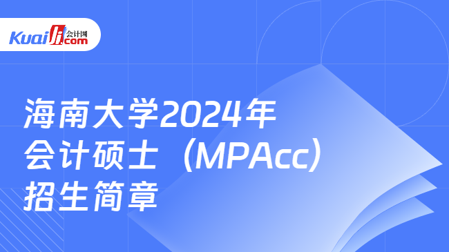 海南大学2024年会计硕士（MPAcc）招生简章