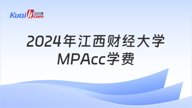2024年江西财经大学MPAcc学费
