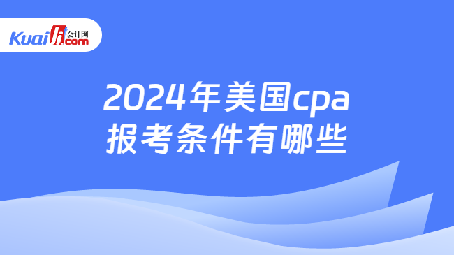 2024年美国cpa报考条件有哪些