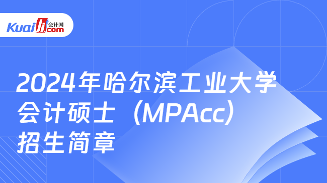 2024年哈尔滨工业大学会计硕士（MPAcc）招生简章