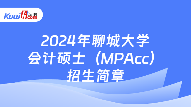 2024年聊城大学会计硕士（MPAcc）招生简章