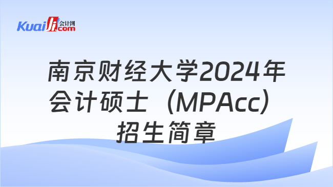 南京财经大学2024年会计硕士（MPAcc）招生简章