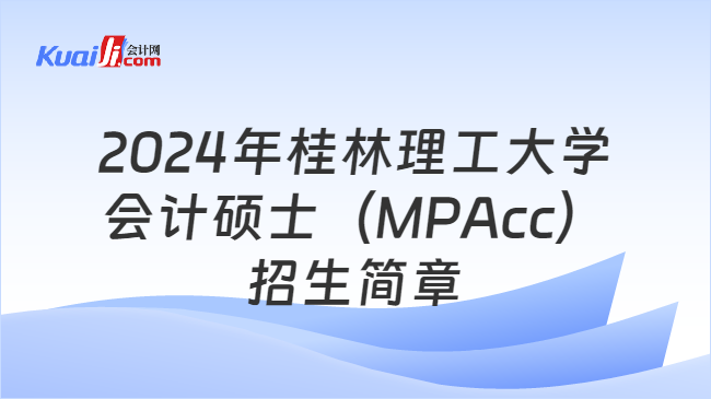 2024年桂林理工大学会计硕士（MPAcc）招生简章
