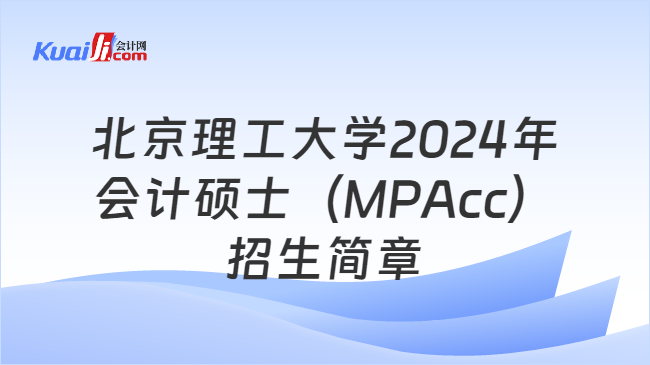北京理工大学2024年会计硕士（MPAcc）招生简章