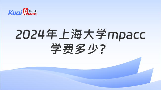 2024年上海大学mpacc学费多少？