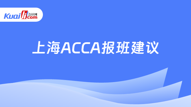 上海ACCA报班建议