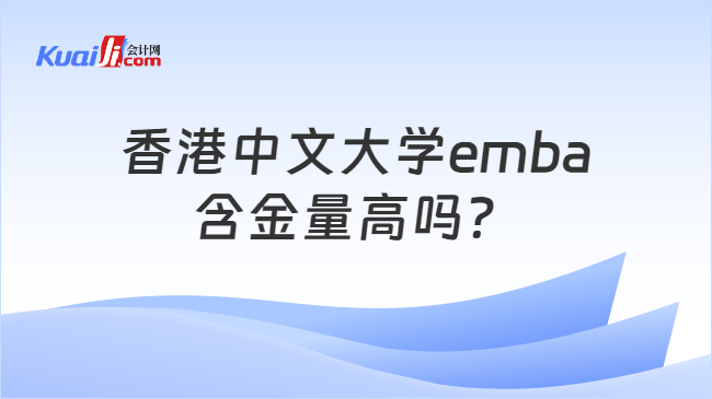 香港中文大学emba含金量高吗？