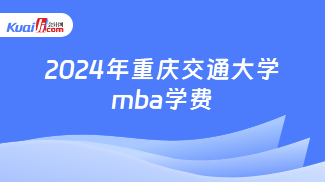 2024年重庆交通大学mba学费