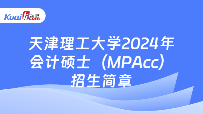 天津理工大学2024年\n会计硕士（MPAcc）\n招生简章