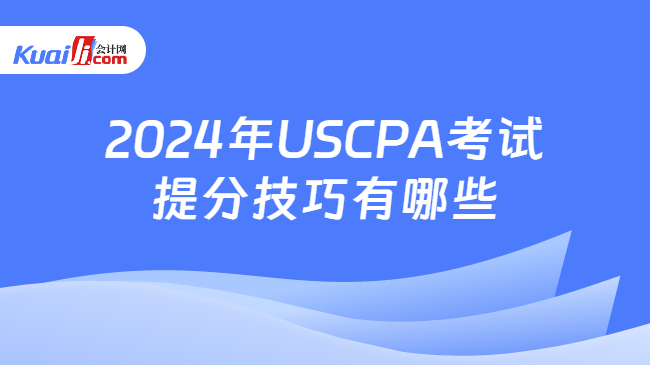2024年USCPA考试提分技巧有哪些