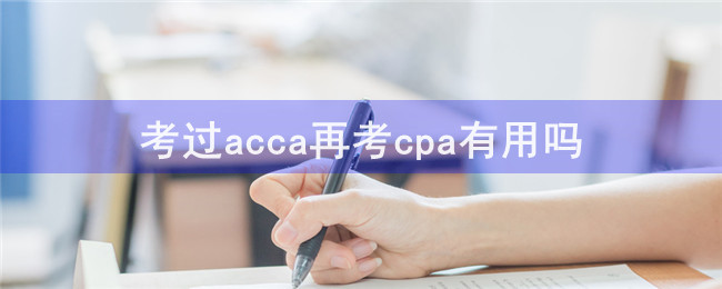 考過acca再考cpa有用嗎