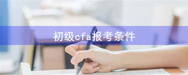 初级cfa报考条件