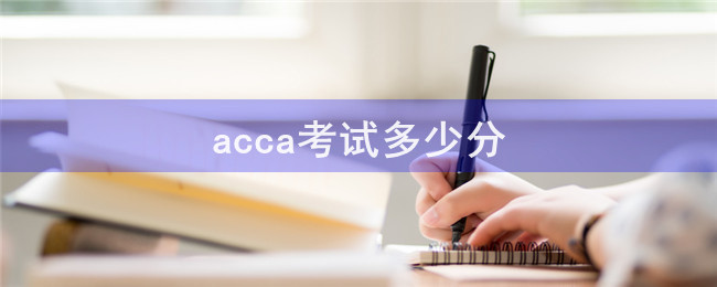 acca考试多少分