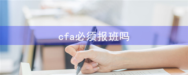 cfa必须报班吗