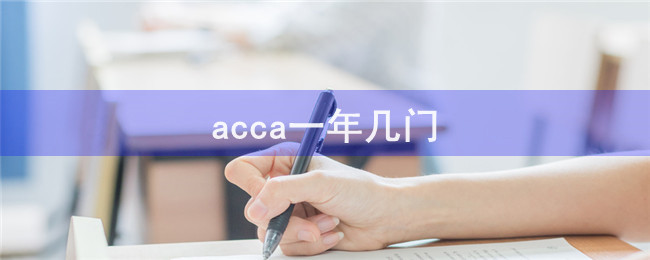 acca一年几门