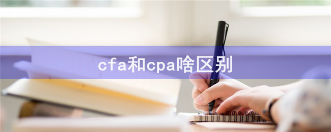 cfa和cpa啥区别