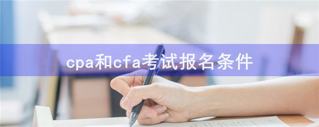 cpa和cfa考試報名條件